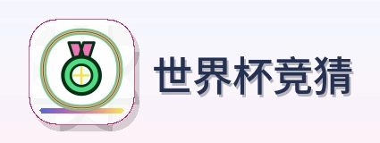 世界杯竞猜 logo